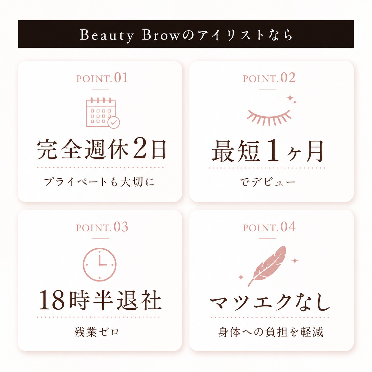 Beauty Browのアイリストなら、完全週休2日、最短1ヶ月でデビュー、18時半退社、マツエクなし